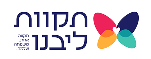 תקוות ליבנו